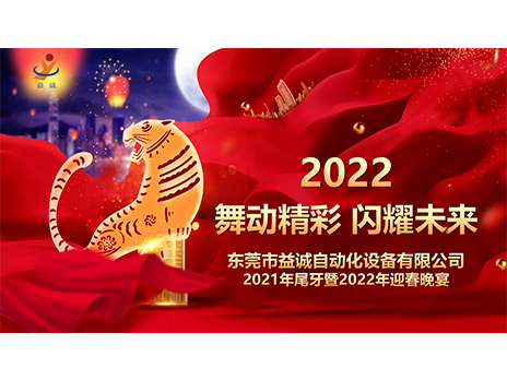 【舞動精彩，閃耀未來】益誠自動化2021年尾牙暨2022年迎春晚宴圓滿落幕！