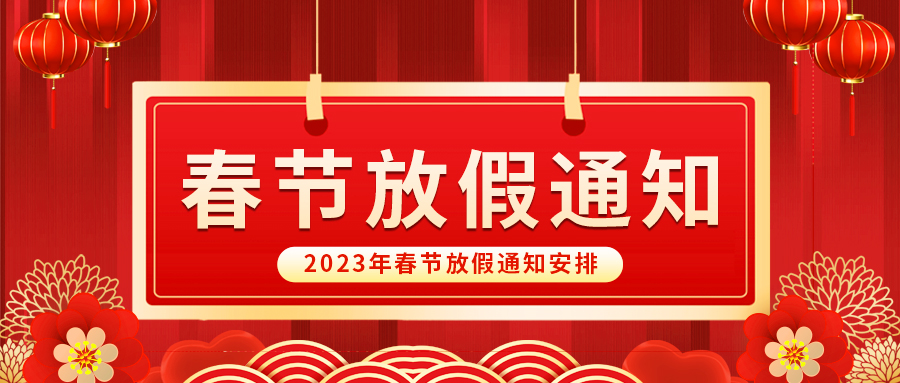 【放假啦！】益誠自動化祝您春節(jié)快樂~闔家幸福安康！