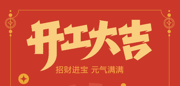 【益誠自動化開工大吉】喜迎開門紅！新年新氣象，我們不忘初心，砥礪前行！