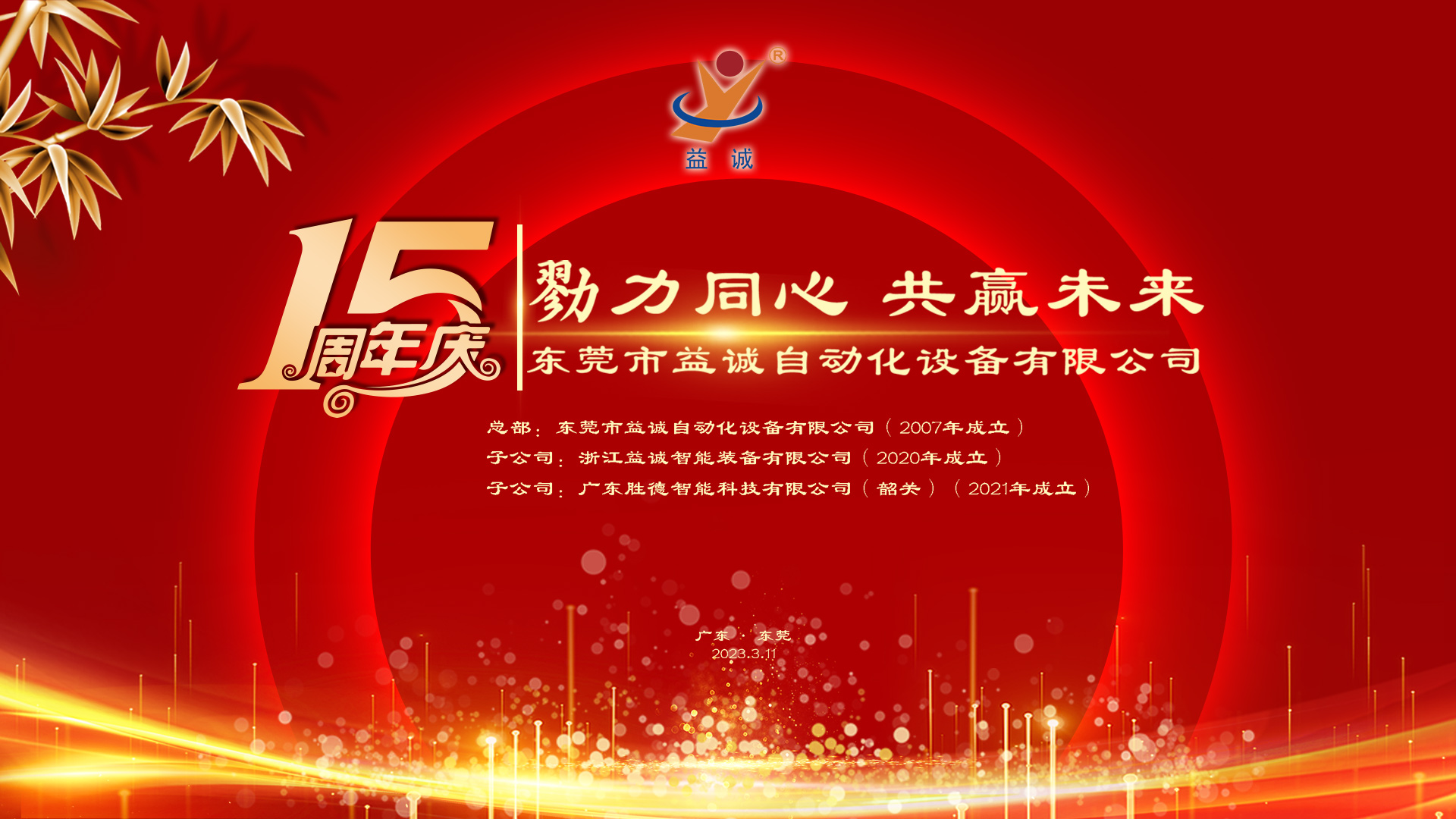 【勠力同心 共贏(yíng)未來(lái)】益誠(chéng)自動(dòng)化十五周年慶典隆重舉辦！