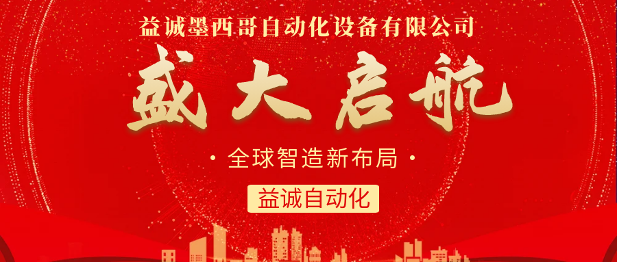 【全球智造新布局】益誠(chéng)自動(dòng)化墨西哥分公司盛大啟航！
