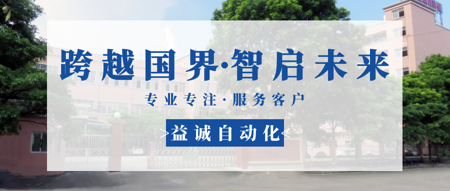 【跨越國(guó)界·智啟未來(lái)】 多批海外客戶(hù)團(tuán)隊(duì)蒞臨益誠(chéng)自動(dòng)化現(xiàn)場(chǎng)驗(yàn)收設(shè)備！